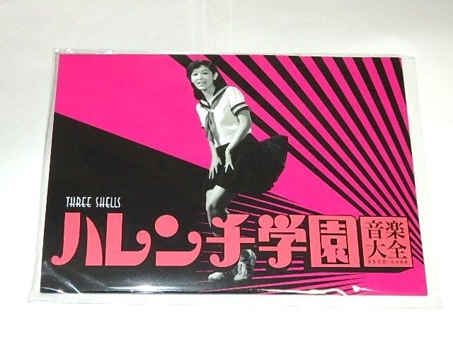 Amazon.co.jp: CD＆本 ハレンチ学園 音楽大全 永井豪山本直純